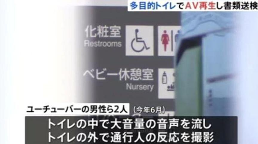 真会玩！日本两名博主当地车站播放少儿不宜视频，已被逮捕