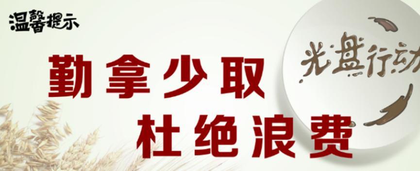 中饭协发文倡议开发小份菜和套餐，提倡节约粮食
