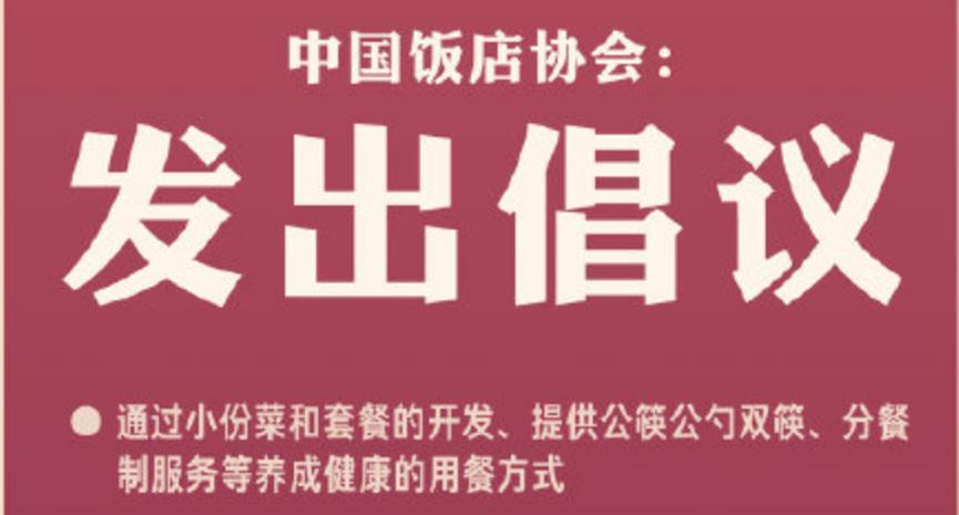 中饭协发文倡议开发小份菜和套餐，提倡节约粮食