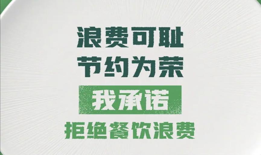 拒绝无休止的浪费，光盘行动，从你我开始