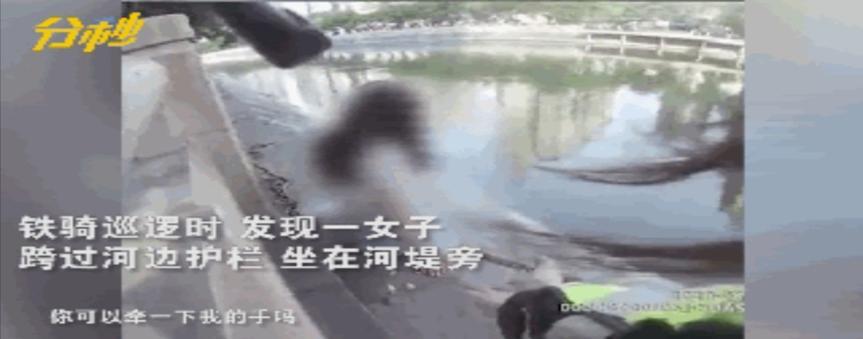 女铁骑温柔劝导轻生女子，大喊不要