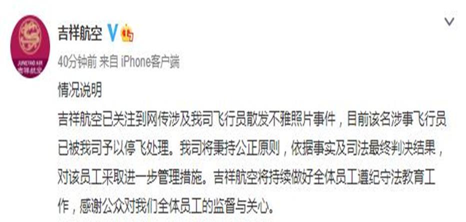 吉祥航空公司正式回应，飞行员散发不雅照事件
