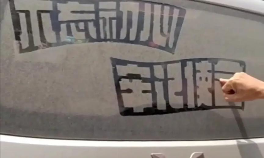 男子在后备箱上写字，字如印刷体，网友惊呼舍不得擦