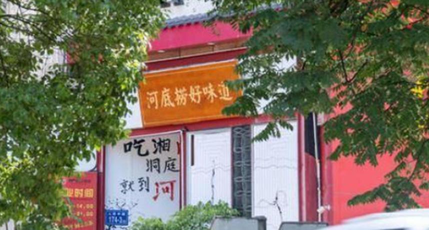 河底捞胜诉，但还是改了名字，换了招牌