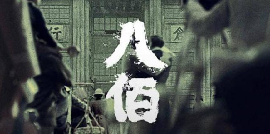 《八佰》点映打破票房纪录，点映日票房位居第一
