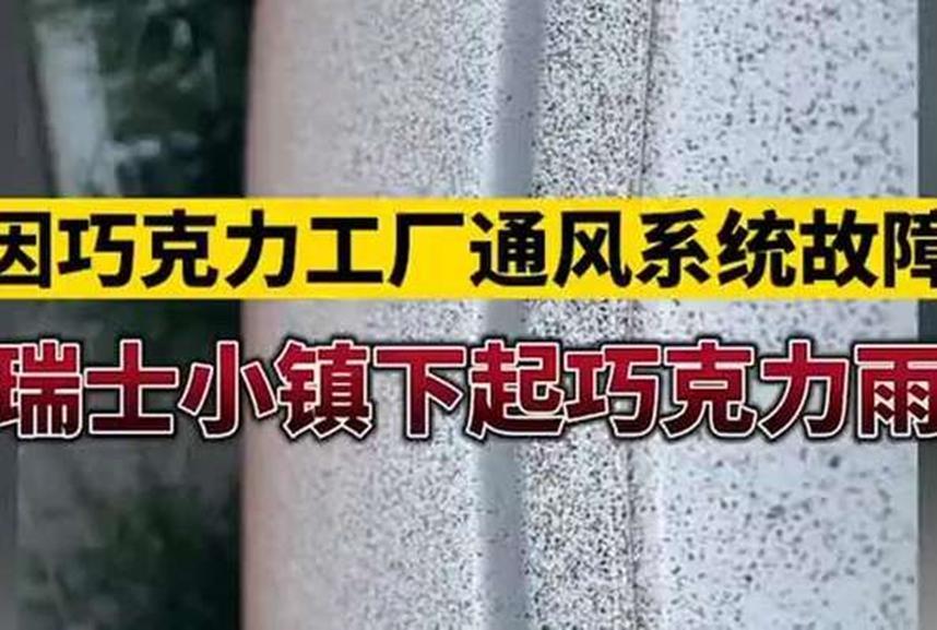 瑞士一小镇，天空下起巧克力雨