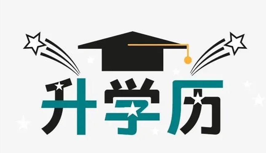 学位证上的专升本很丢脸？你想抹去，那是不可能的