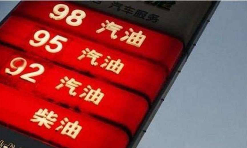 油价再次上调，五元时代好像短暂的爱了我一下