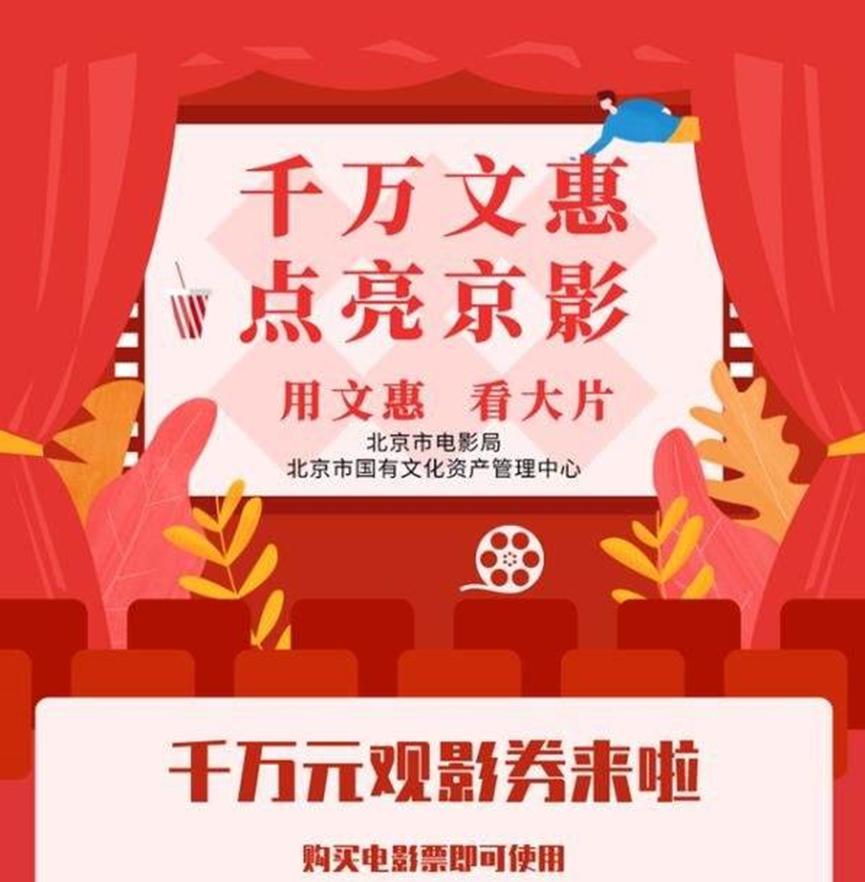 北京发千万观影劵，促进电影行业复苏
