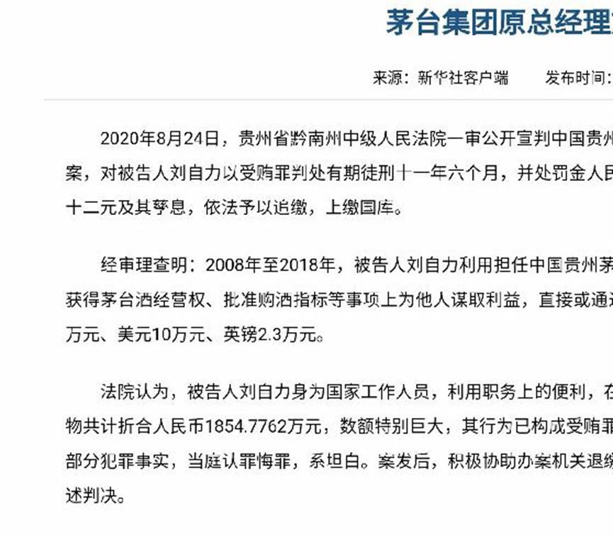 茅台受贿高管一审宣判，判刑11年6个月