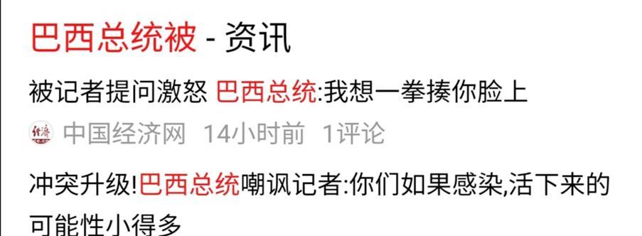 震惊！巴西总统声称要揍打记者，记者到底说了什么？