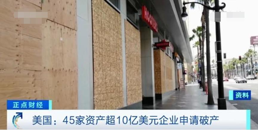 第二季度财务清算结束，45家十亿美企申请破产