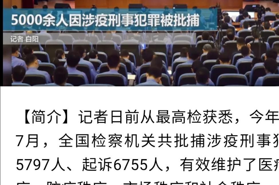 国家批捕涉疫刑事犯罪，数量高达几千人