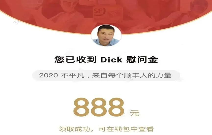 顺丰总裁大手笔发红包，在职员工全有
