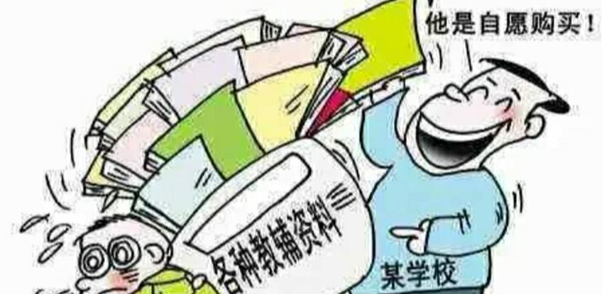 还在强制购买资料吗？教育部新规，严格限制教育收费