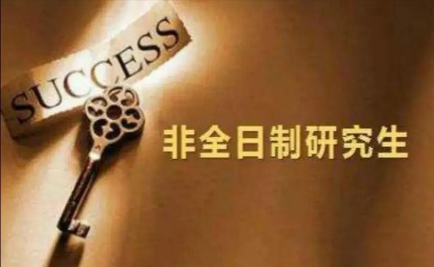 非全日制硕士被“歧视”，多个高校撑腰反对歧视