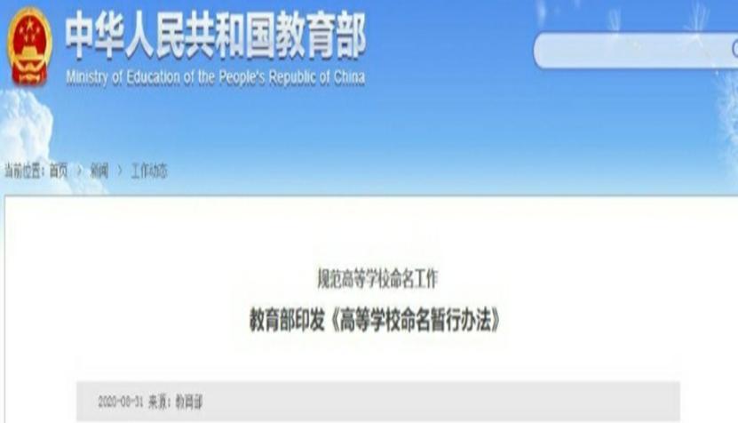 大学命名有讲究，多项规范限制