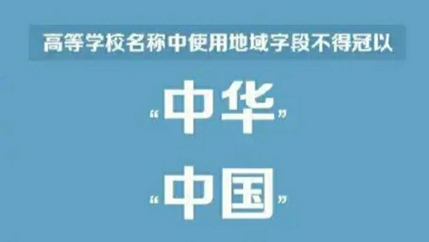 大学命名有讲究，多项规范限制