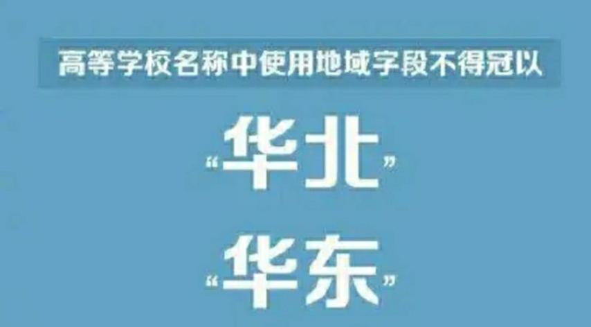 大学命名有讲究，多项规范限制