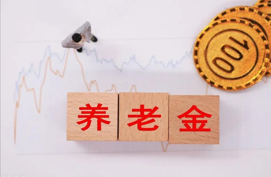 养老金再次上涨，这次涨幅较高