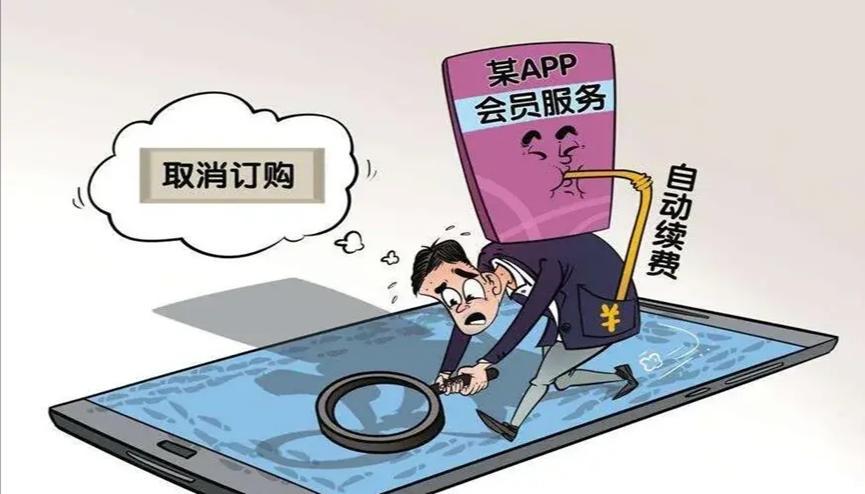 一个月的会员，却在不经意间，变成了自动续费