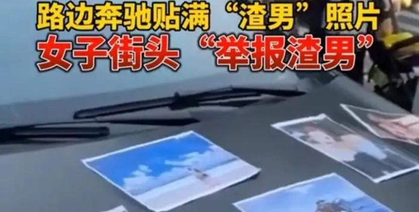 女子被骗怀孕后，贴满照片的奔驰满城叫喊