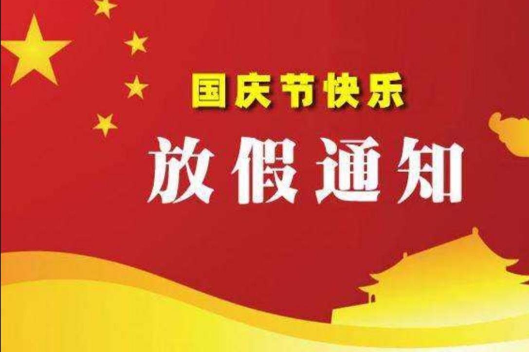 对于国庆中秋的放假安排，你有何看法？