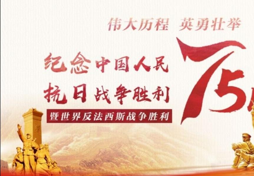 回顾历史，抗日战争已过去75周年