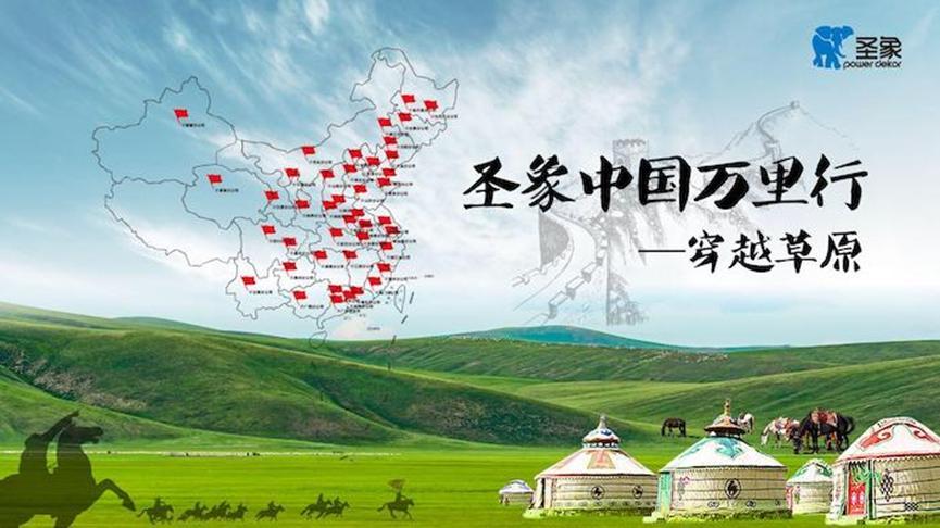 圣象中国万里行，用爱凝聚家的向心力