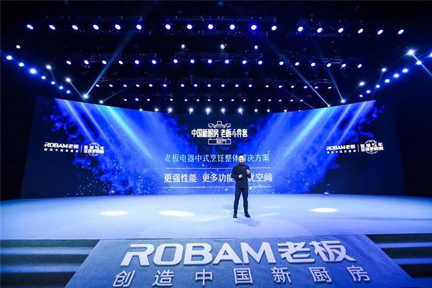 老板电器年度新品发布，引领中国新厨房消费趋势