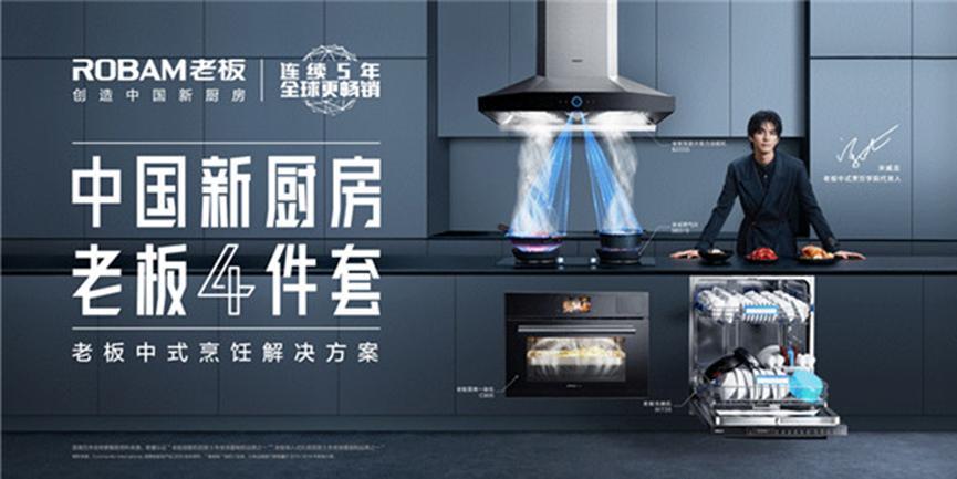 老板电器年度新品发布，引领中国新厨房消费趋势