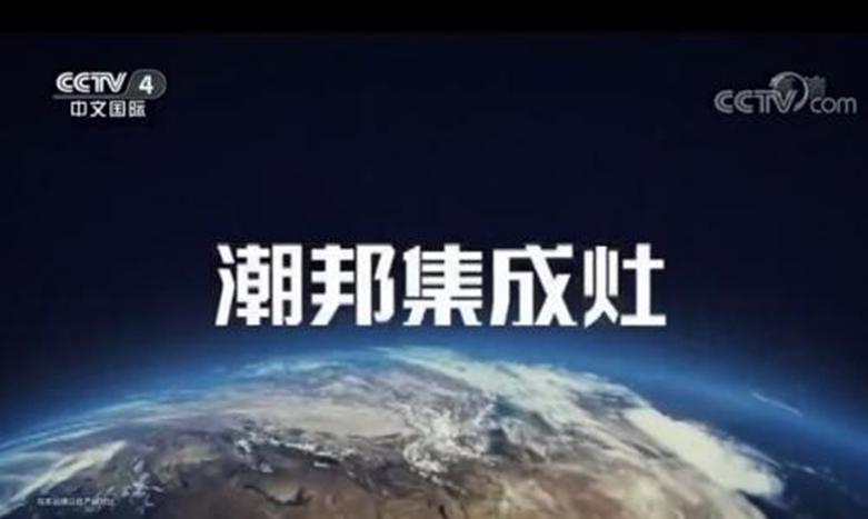 潮邦集成灶：“浙江制造”品字标，中国制造标杆