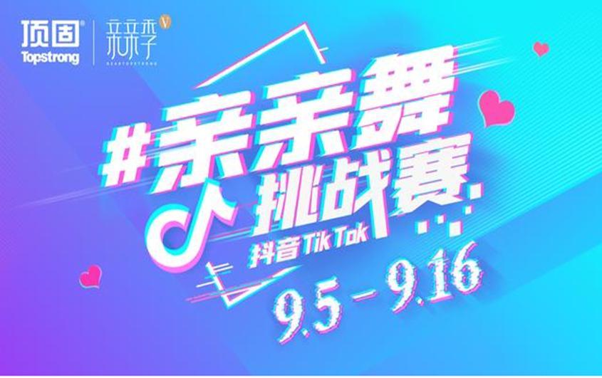 2020顶固亲亲舞抖音挑战赛火热来袭