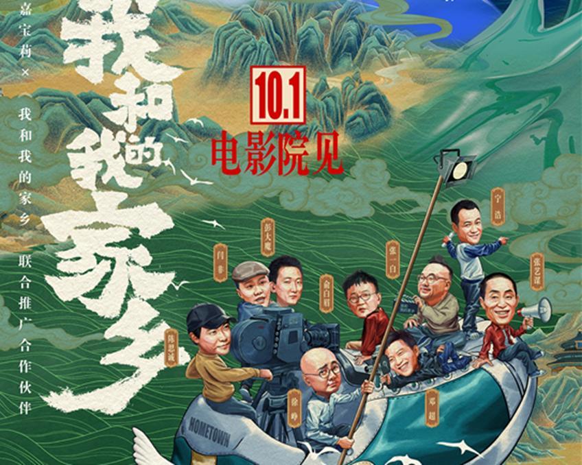 嘉宝莉“包场”电影《我和我的家乡》