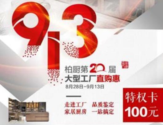 2020柏厨家居第20届厂购节特邀您