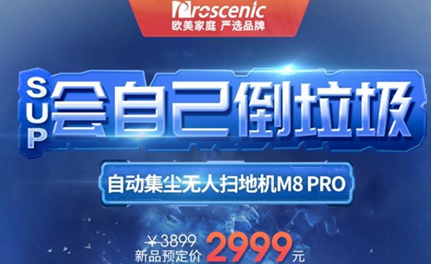 浦桑尼克无人扫地机M8 Pro新品上市