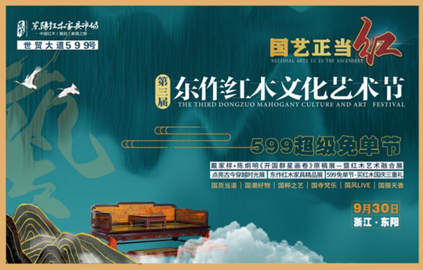 第三届东作红木文化艺术节，9月30日在东阳盛大启幕！