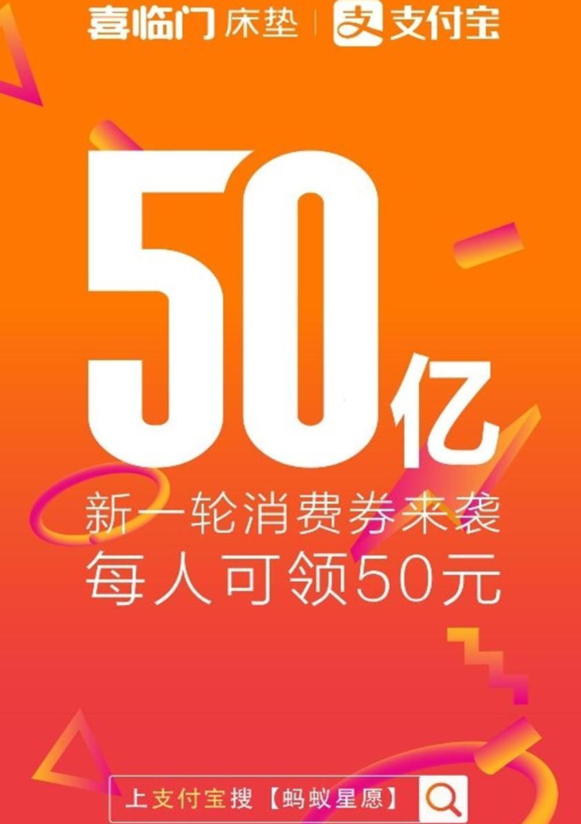 喜临门联合支付宝补贴50亿，让宿舍像家一样舒服！