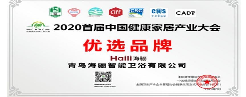 海骊卫浴入选中国健康家居产业大会优选品牌