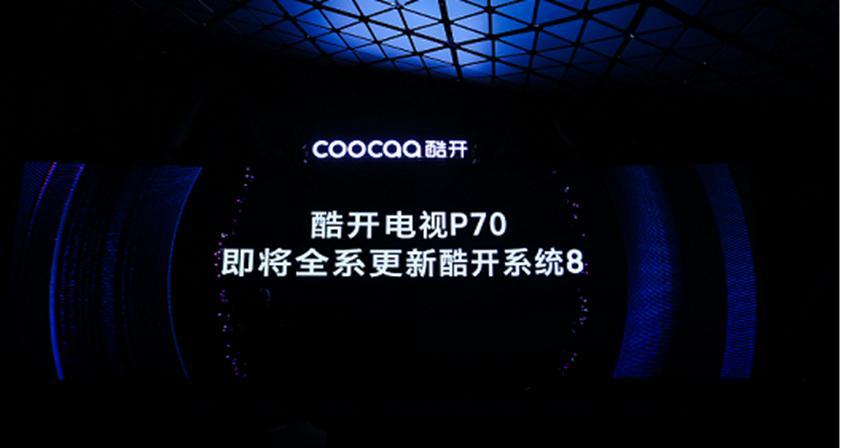 酷开系统将在年底实现终端用户破7000万