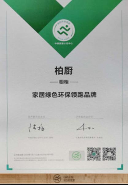 柏厨家居斩获红星美凯龙绿色环保领跑企业大奖