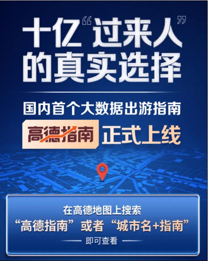 高德地图出游指南上线 十亿人的真实选择