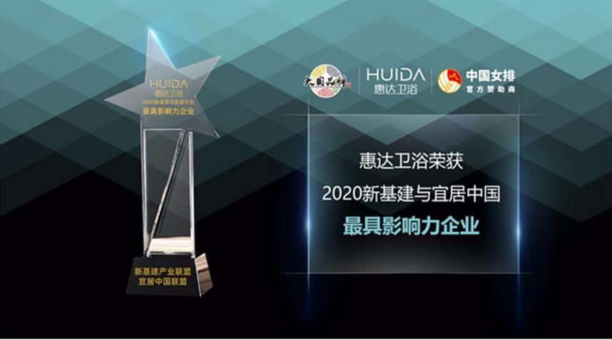 惠达卫浴荣获“2020新基建与宜居中国最具影响力企业”