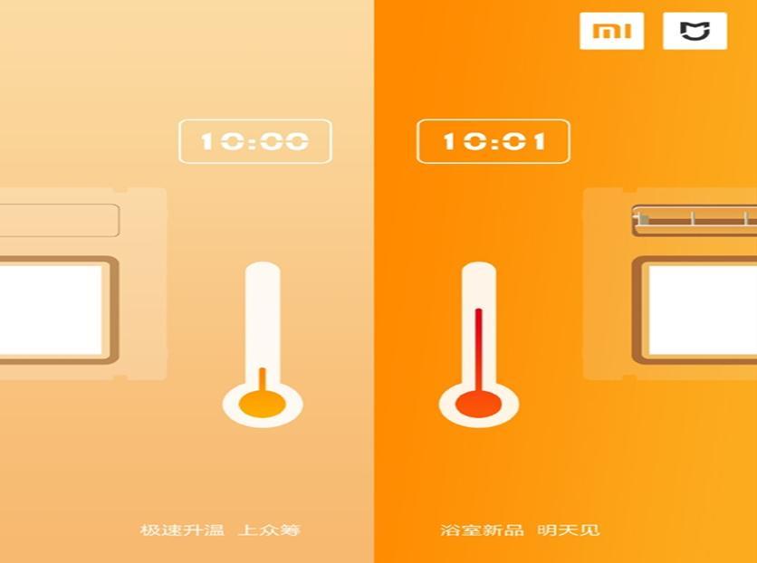 小米浴室新品明天见：1分钟极速升温