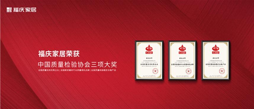 福庆板材荣获“全国家居建材行业质量领先品牌