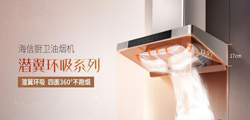 海信厨卫烟灶新品重磅首发