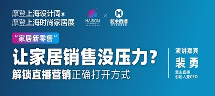 盟主直播助力家居企业登上万亿直播风口