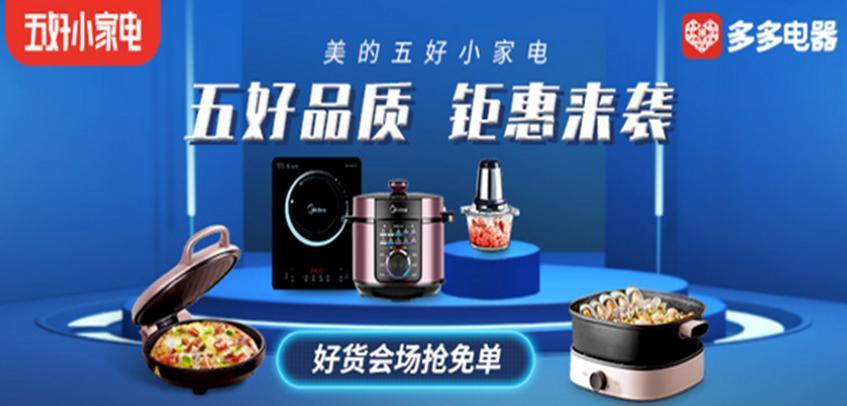 拼多多力推“五好小家电”王者标准