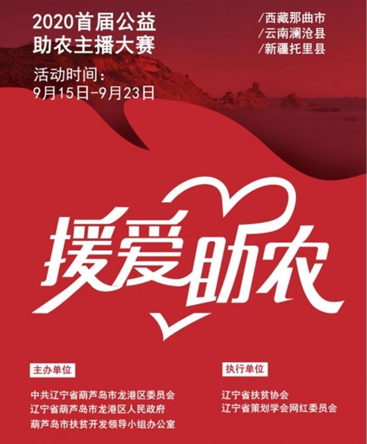 首届公益助农主播大赛——龙港站