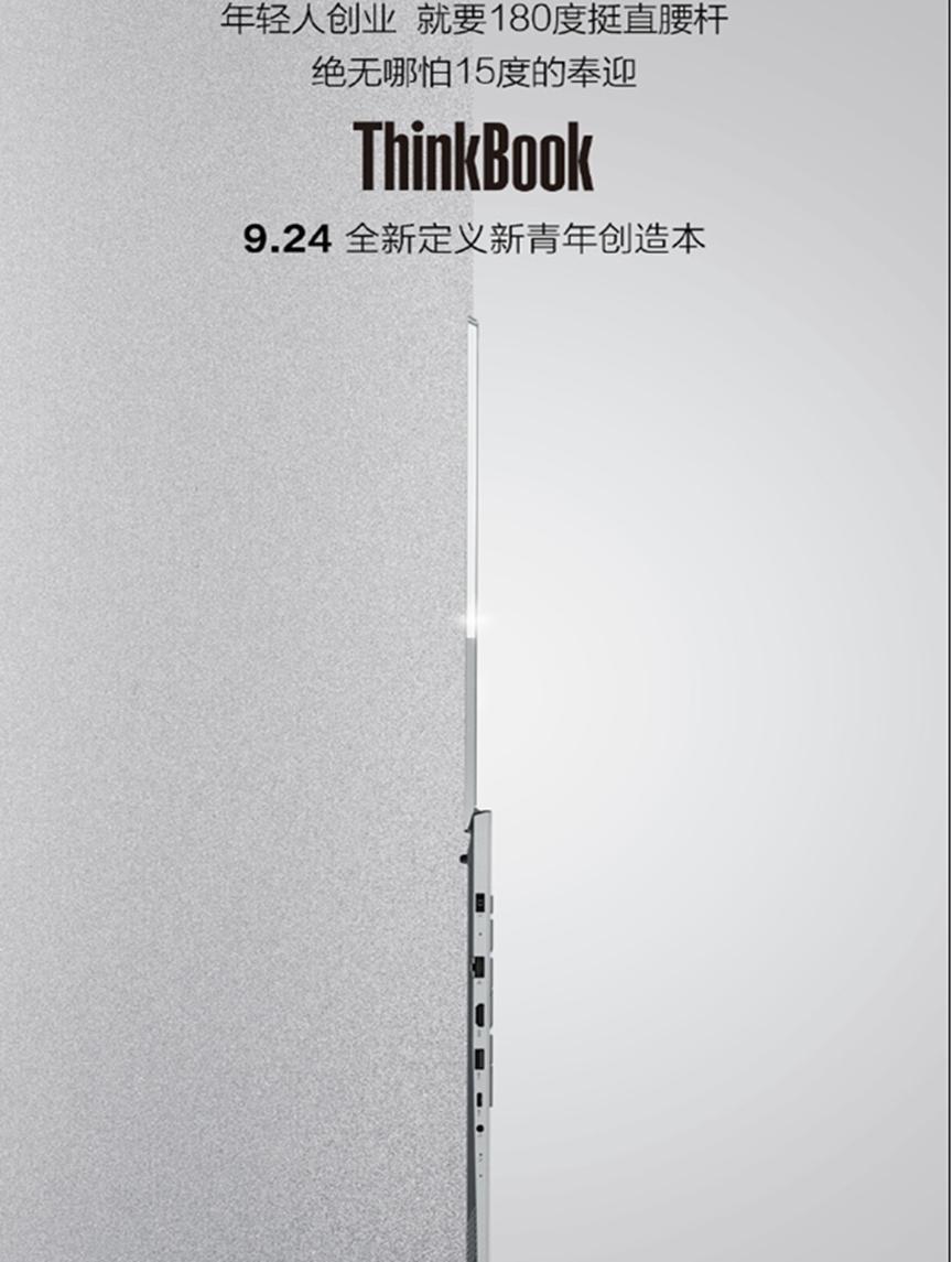 联想宣布ThinkBook新青年创造本9月24日上市
